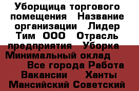 Уборщица торгового помещения › Название организации ­ Лидер Тим, ООО › Отрасль предприятия ­ Уборка › Минимальный оклад ­ 28 900 - Все города Работа » Вакансии   . Ханты-Мансийский,Советский г.